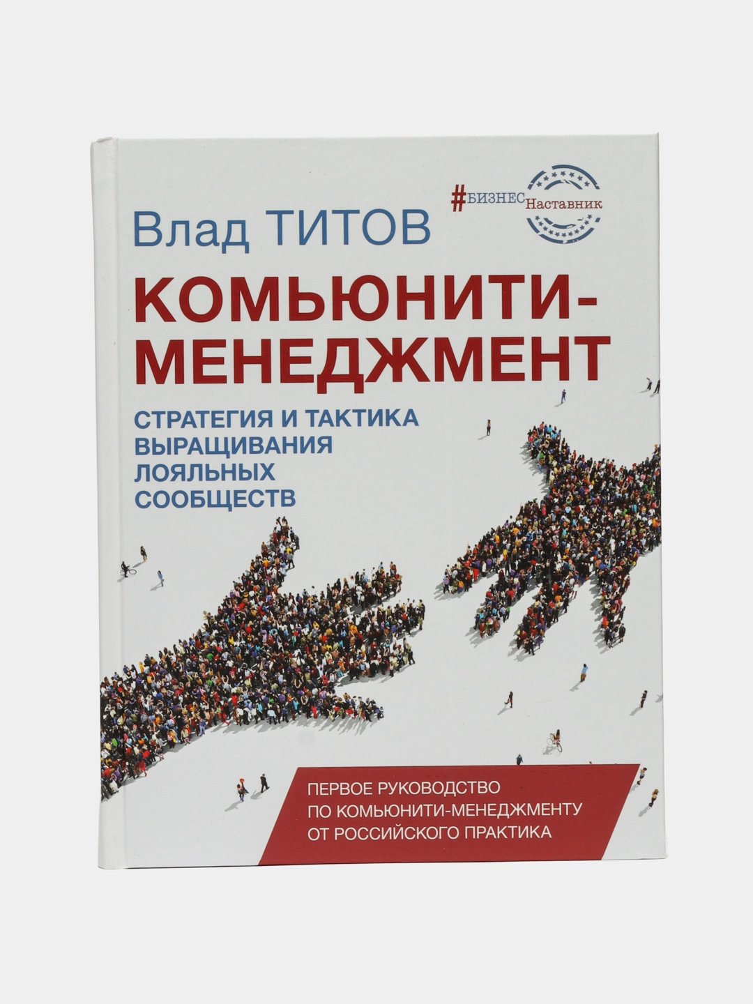 Влад Титов: Комьюнити-менеджмент. Стратегия и тактика выращивания лояльных сообществ купить