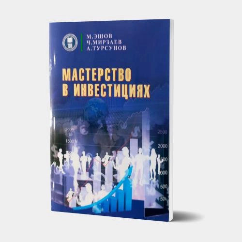 Мастерство в инвестициях купить