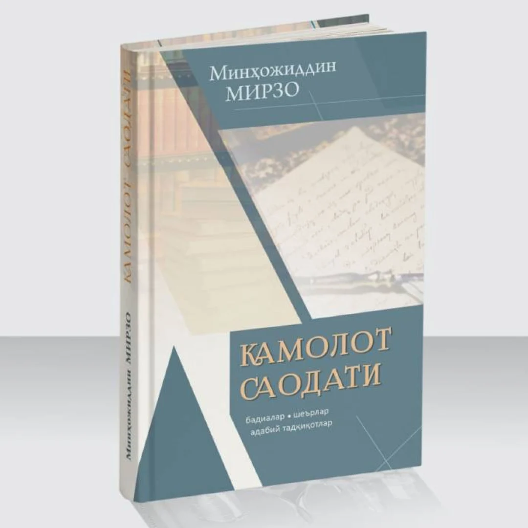 Минҳожиддин Мирзо: Камолот саодати купить