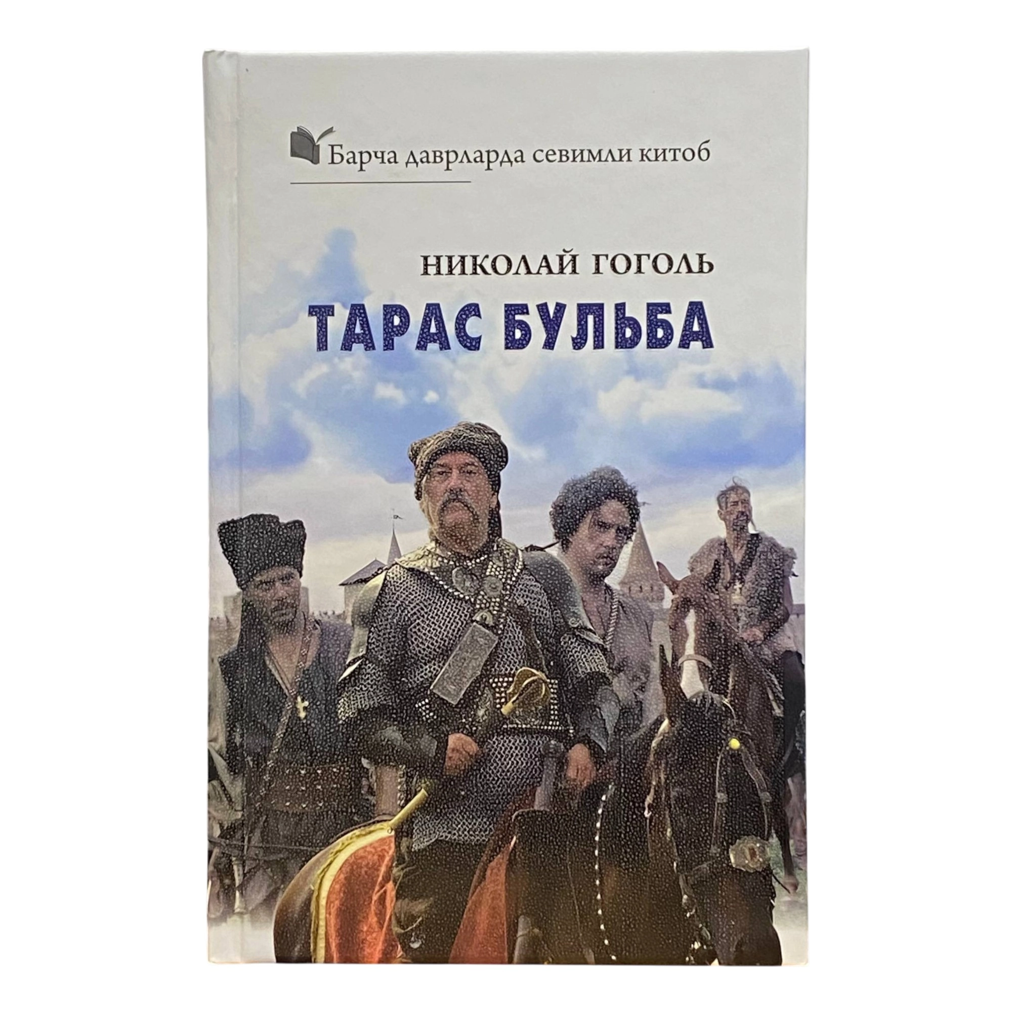 Николай Гоголь: Тарас Булба (G'afur G'ulom) купить