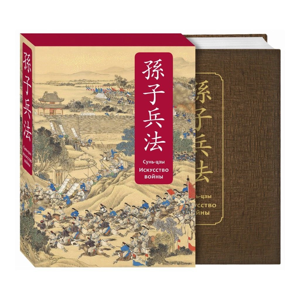 Сунь-Цзы: Искусство войны. Специальное издание с древнекитайским переплетом (подарочный короб) купить