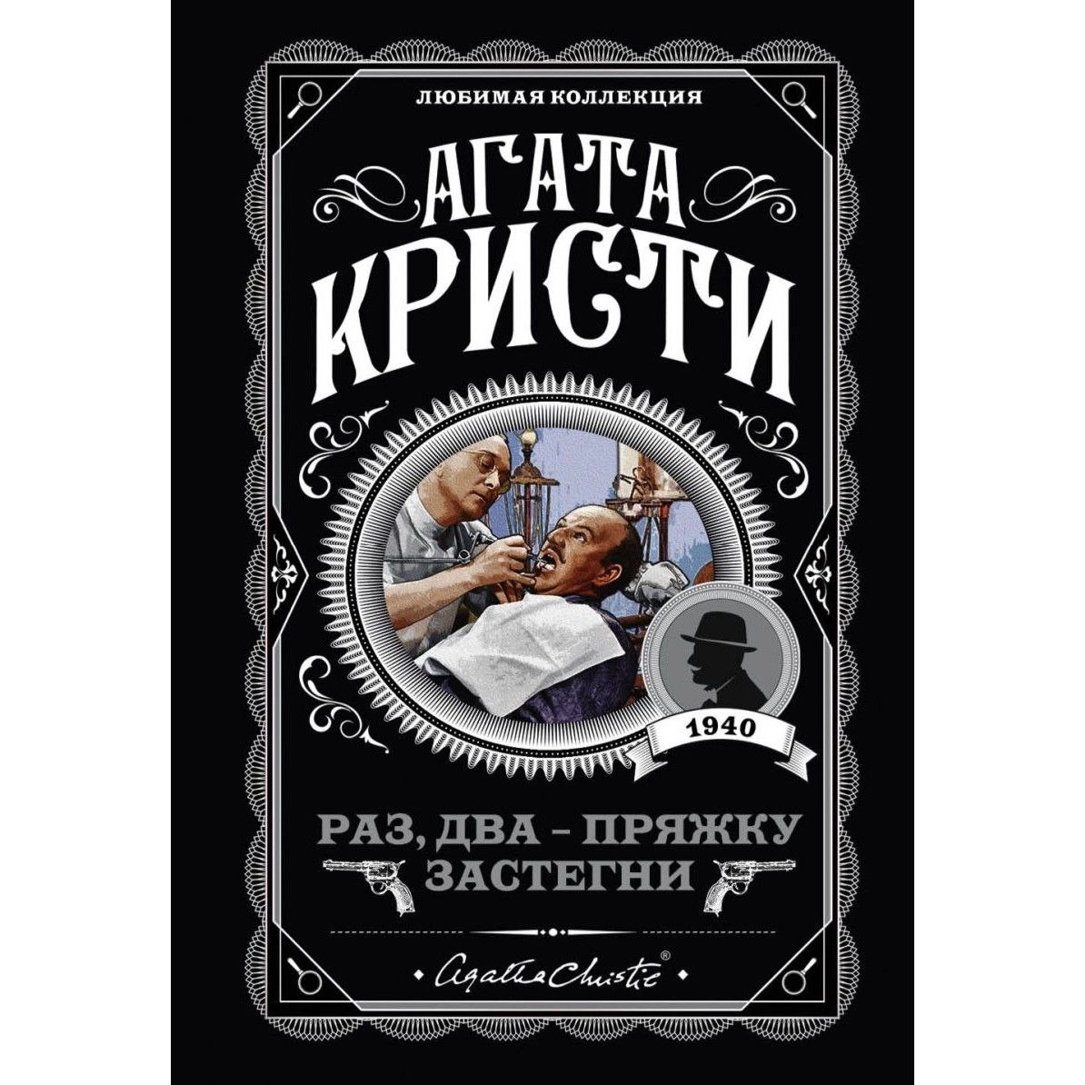 Агата Кристи: Раз, два - пряжку застегни купить