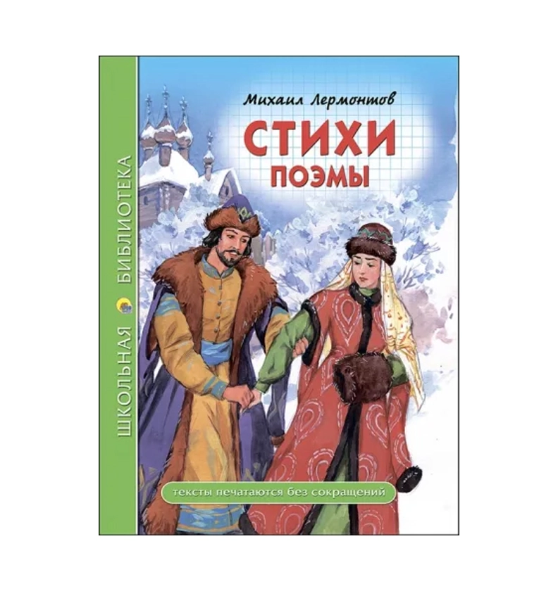 Михаил Лермонтов: Стихи поэмы купить