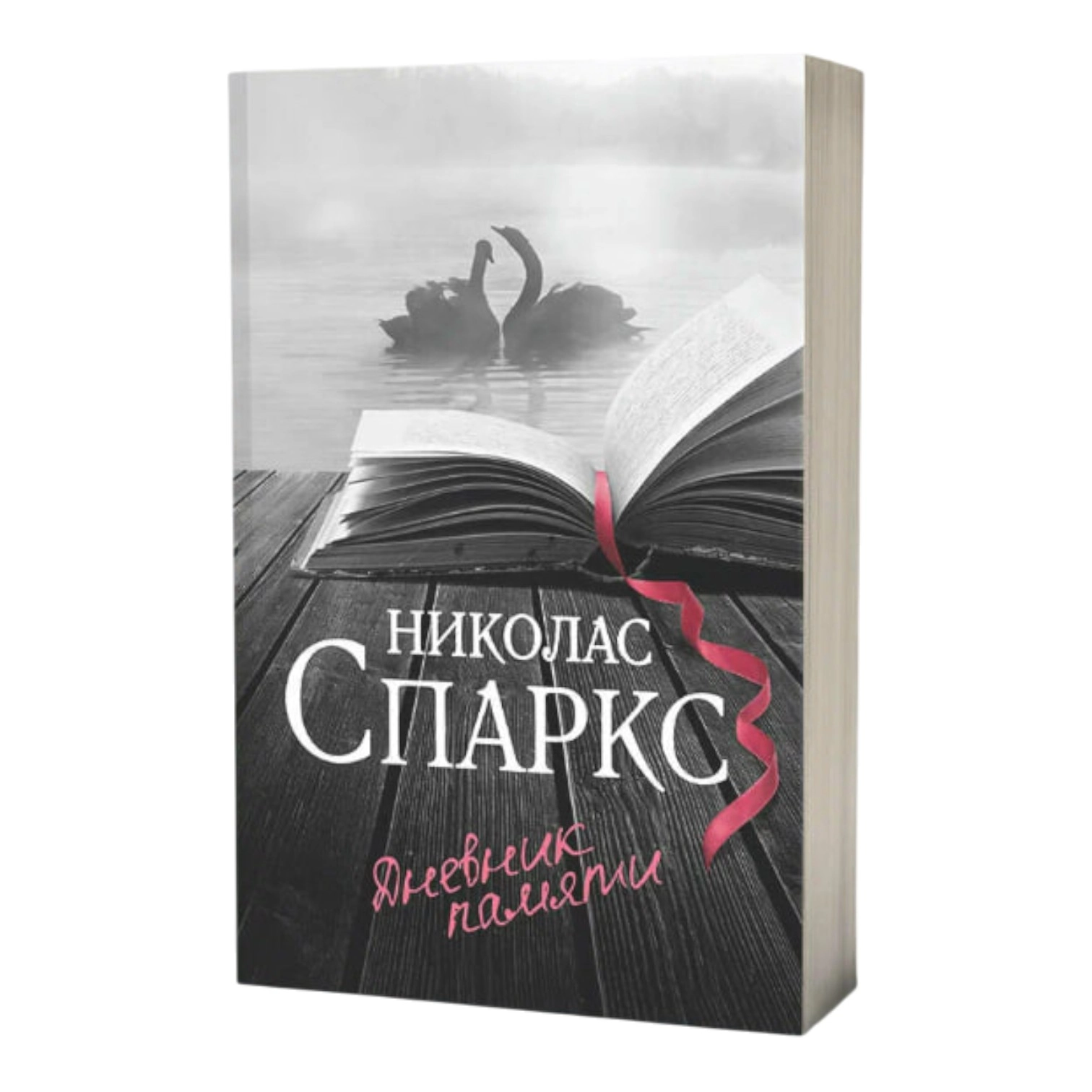 Николас Спаркс: Дневник памяти купить