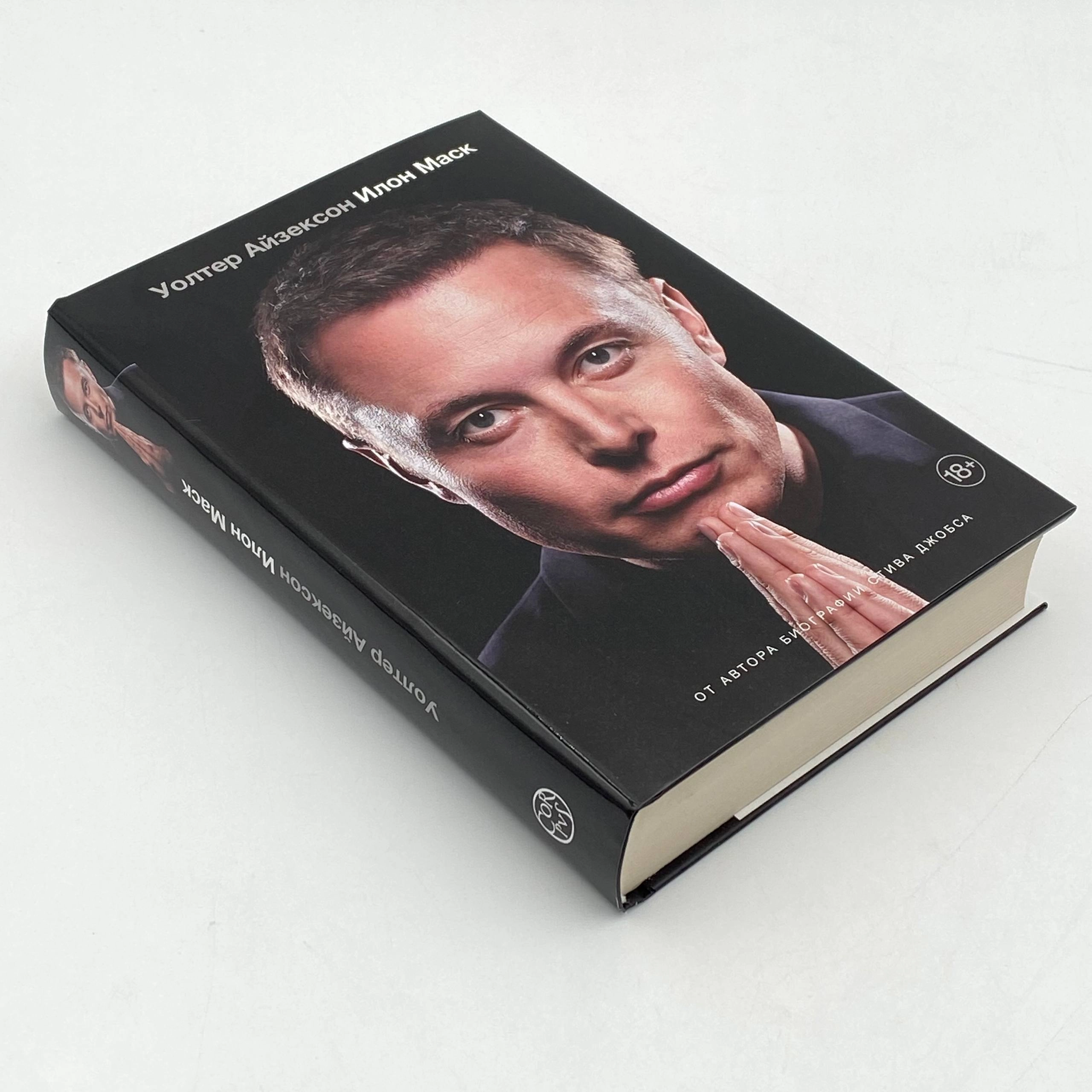 Уолтер Айзексон: Илон Маск (АСТ) в Узбекистане