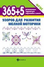 Татьяна Воронина: 365 + 5 узоров для развития мелкой моторики. ФГОС купить