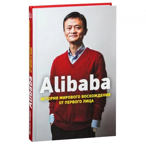 Дункан Кларк: Alibaba. История мирового восхождения от первого лица (твёрдый переплёт) купить