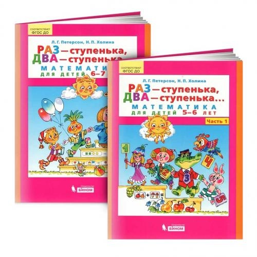 Л.Г. Петерсон, Н.П Холина: РАЗ-ступенька, ДВА-ступенька... Математика для детей 5-7 лет (комплект из 2 часть) купить