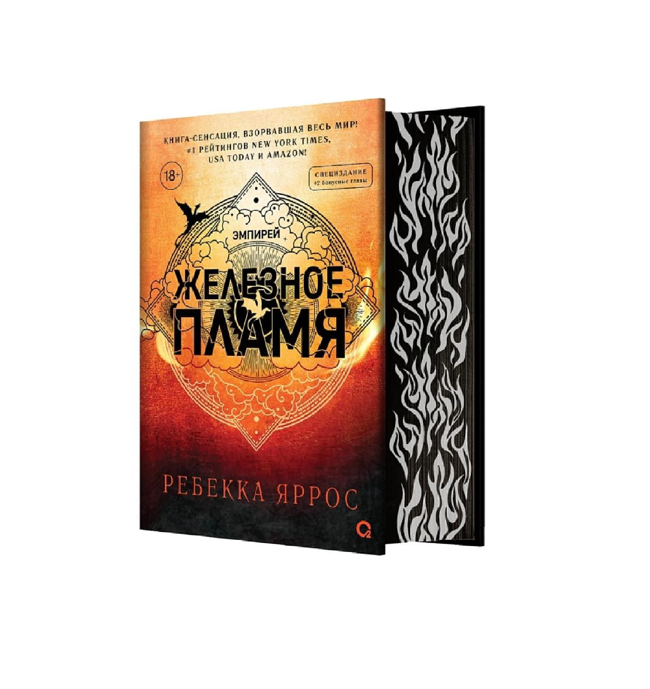 Ребекка Яррос: Железное Пламя (Оригинал) sotib olish