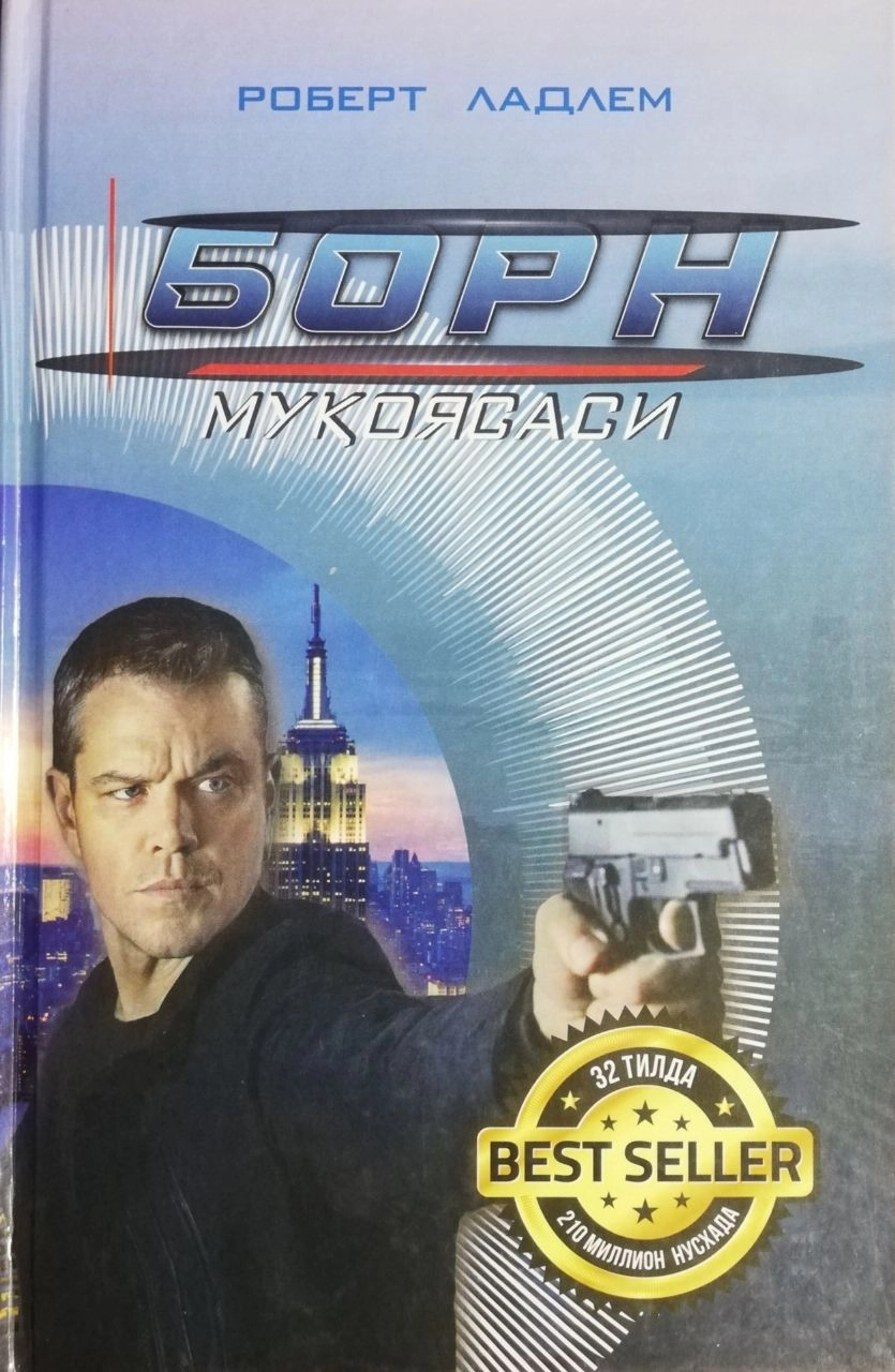Роберт Ладлем: Борн муқоясаси купить