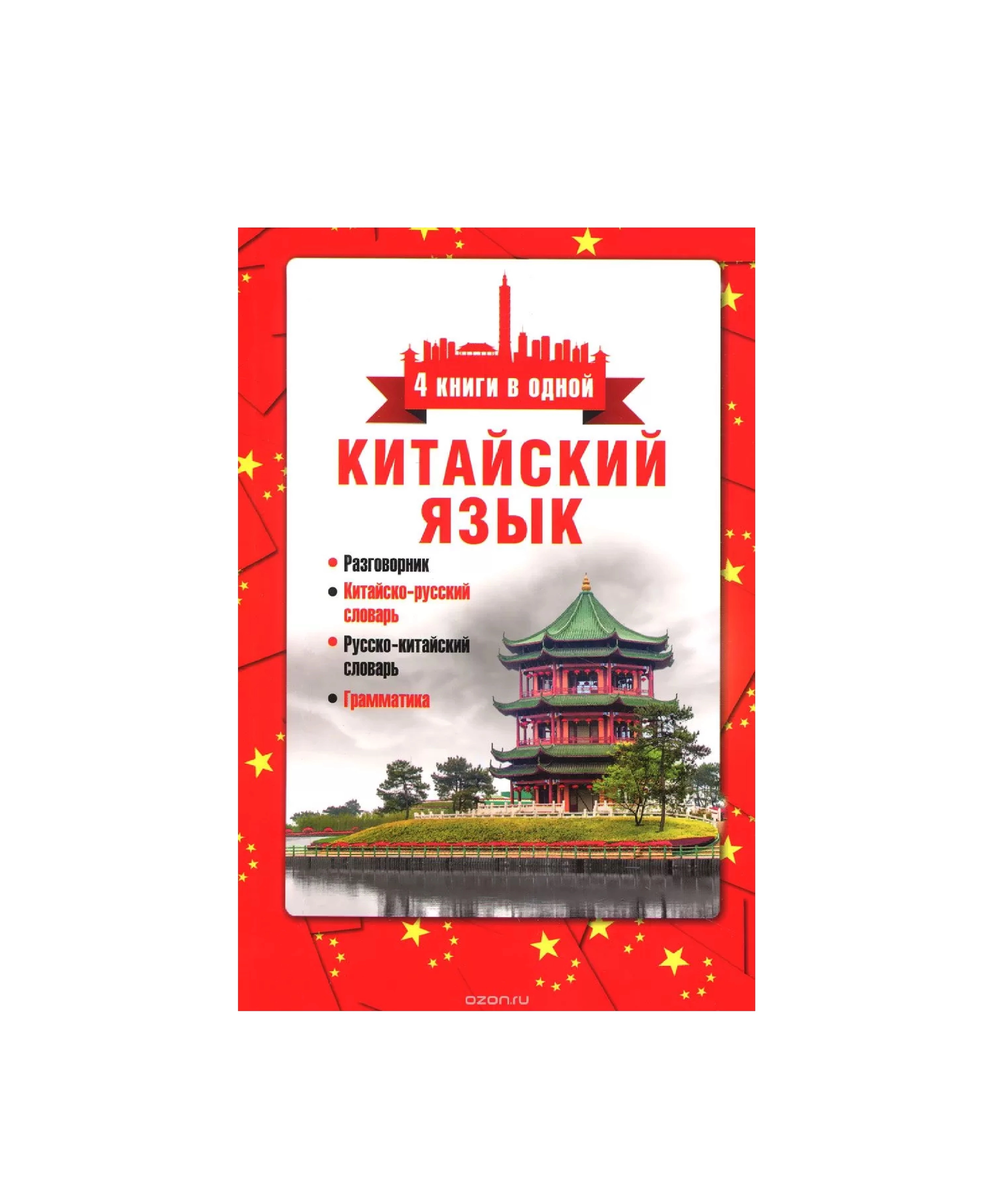 Китайский язык. 4 книги в одной. Разговорник, китайско-русский словарь, русско-китайский словарь, грамматика sotib olish