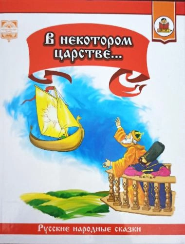 В некотором царстве... (Русские народные сказки) - rasm №2 В некотором царстве... (Русские народные сказки) sotib olish