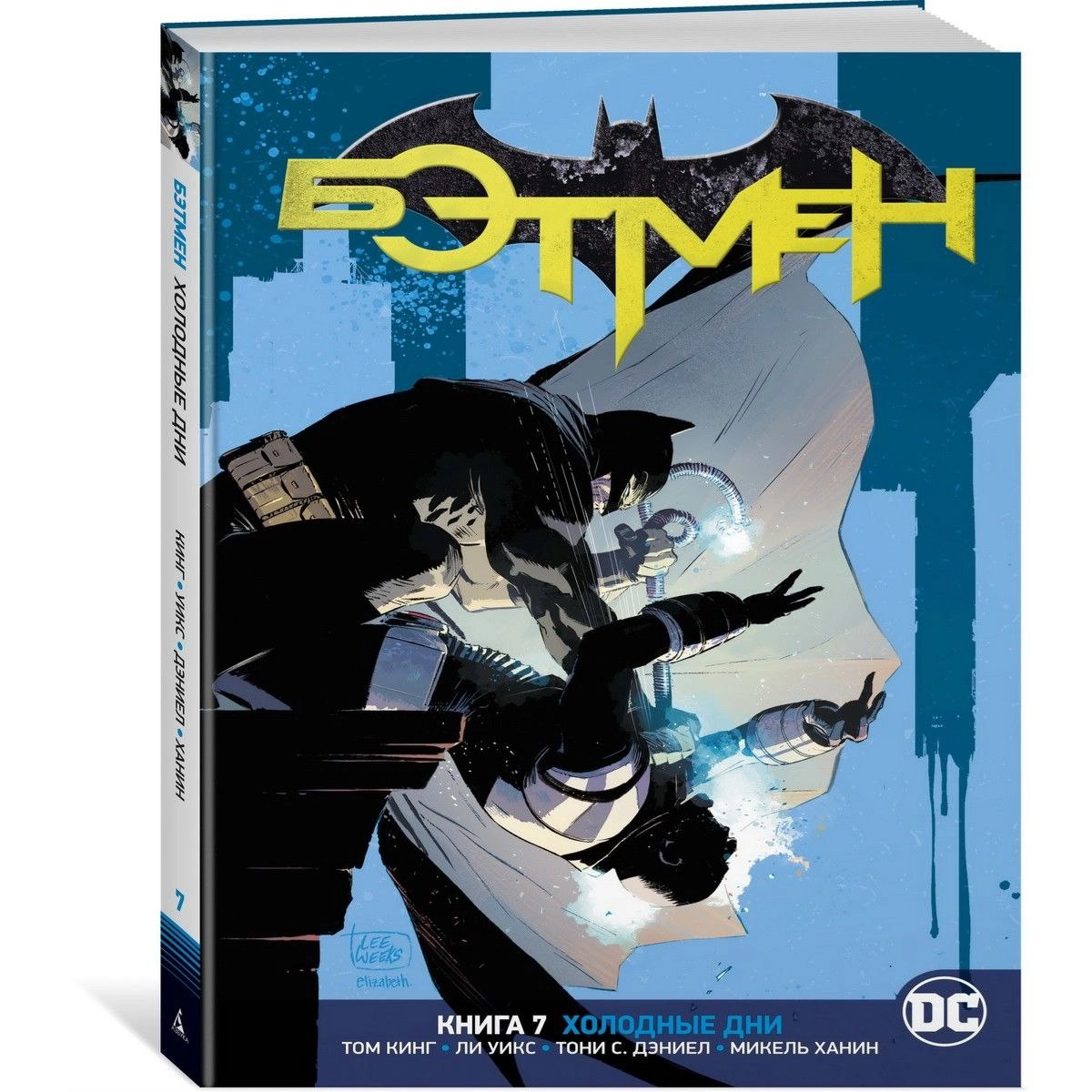 Кинг Т: Вселенная DC. Rebirth. Бэтмен. Книга 7. Холодные дни купить