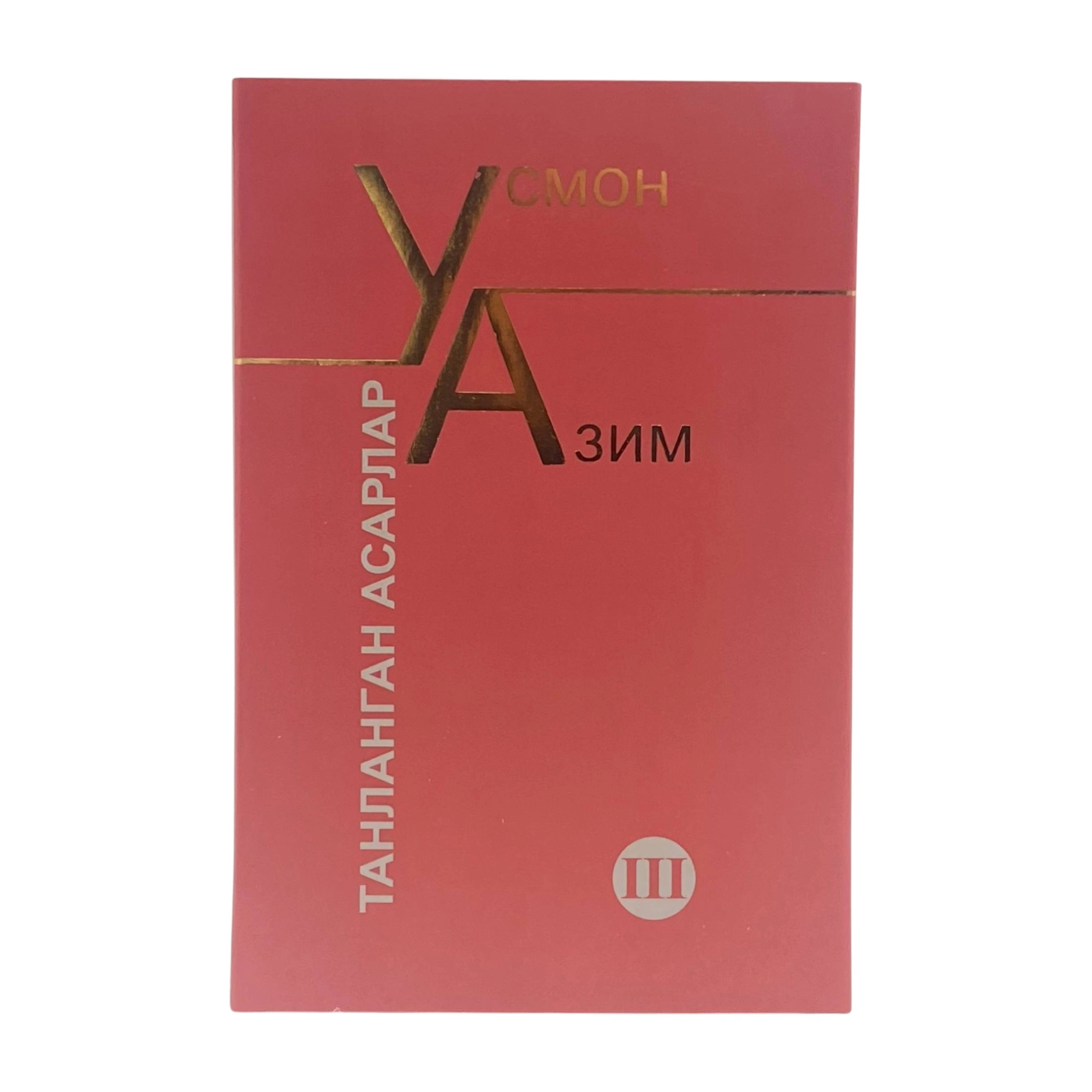 Усмон Азим: Танланган асарлар (III) купить