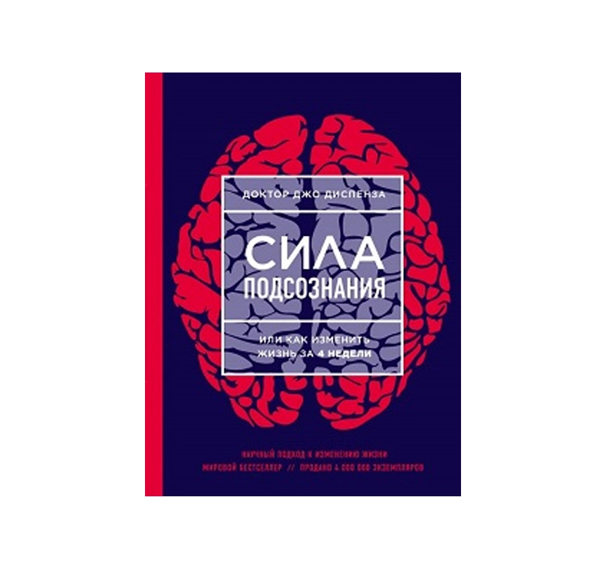 Джо Диспенза: Сила подсознания, или Как изменить жизнь за 4 недели (А6) купить
