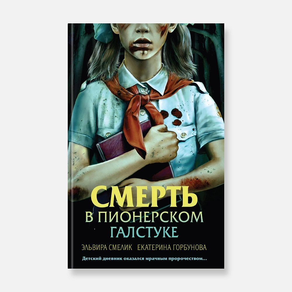 Горбунова Екатерина, Смелик Эльвира: Смерть в пионерском галстуке sotib olish