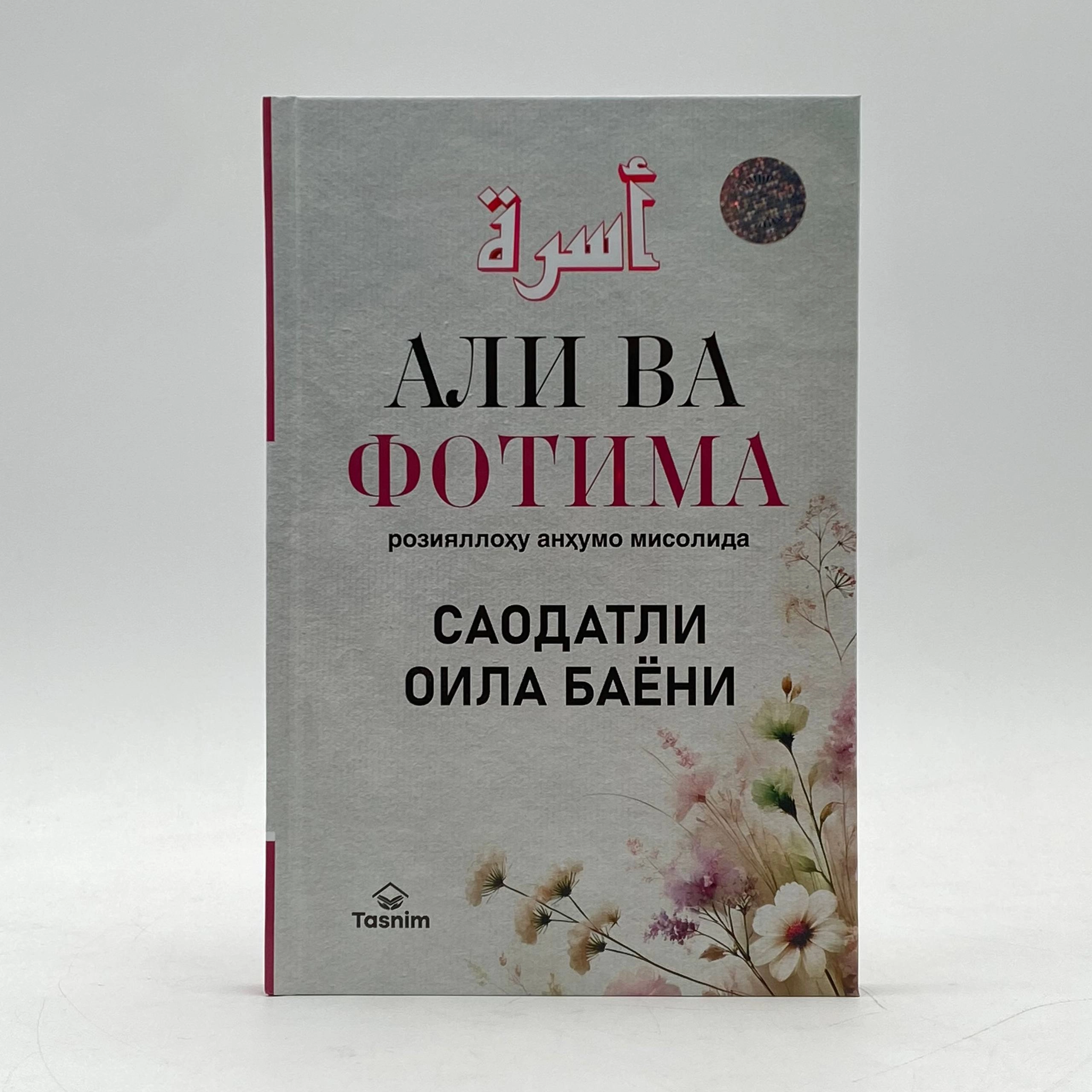 Али Ҳайдар Зуғурлу: Али ва Фотима розияллоҳу анҳумо мисолида саодатли оила баёни купить