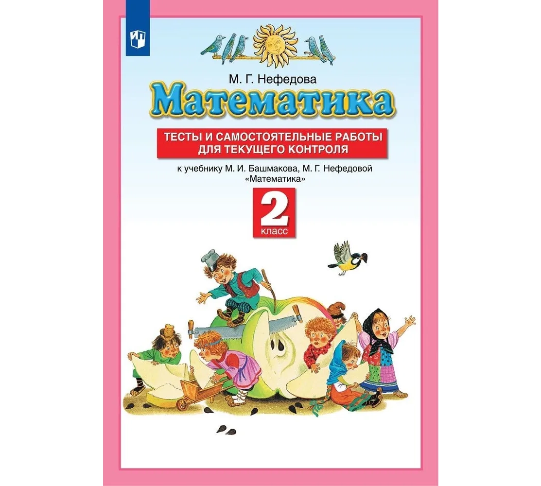 Математика. 2 класс. Тесты и самостоятельные работы для текущего контроля к учебнику М.И. Башмакова, М.Г. Нефедовой "Математика" купить