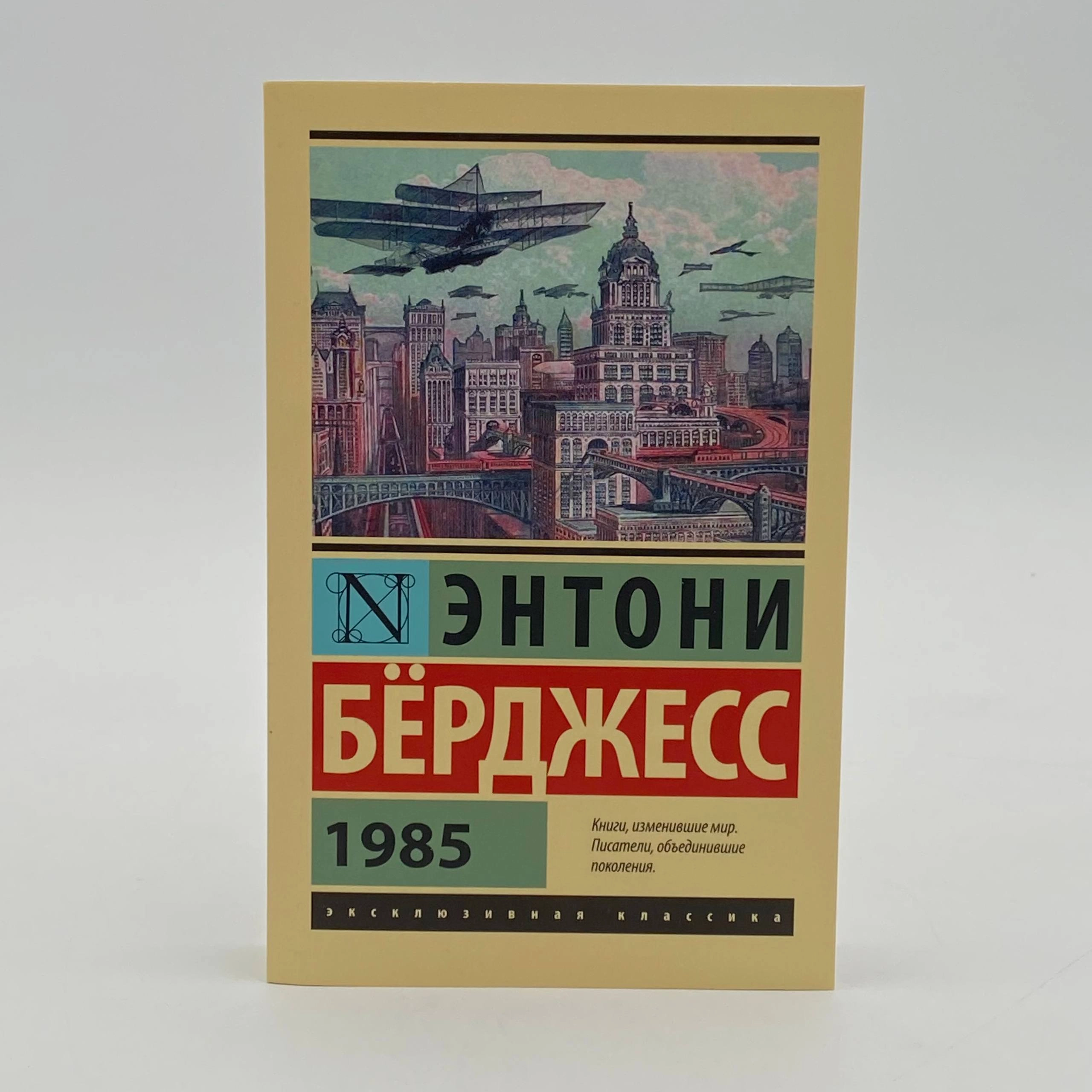 Энтони Бёрджесс: 1985 недорого