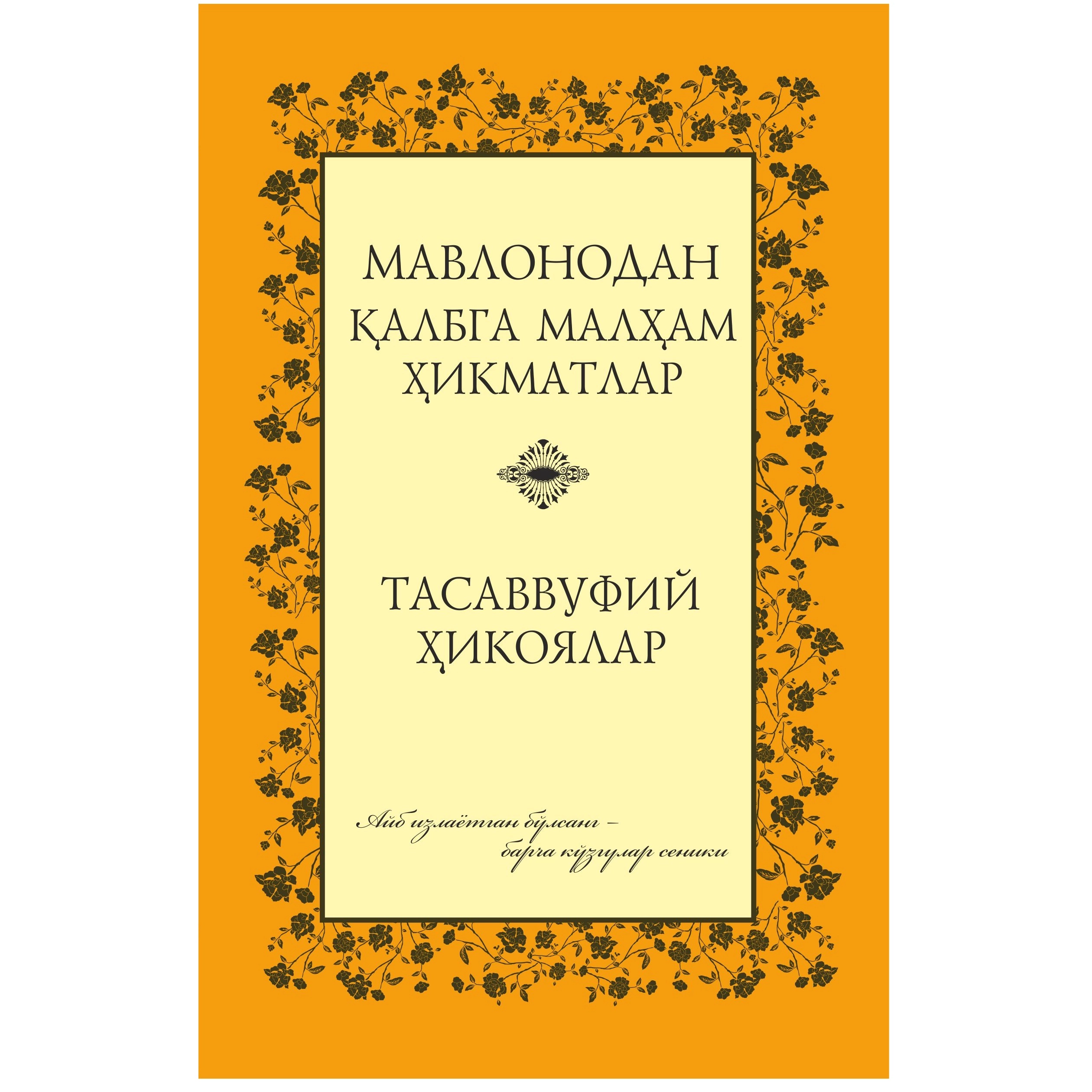 Mavlonodan qalbga malham hikmatlar. Tasavvufiy hikoyalar - rasm №2 Mavlonodan qalbga malham hikmatlar. Tasavvufiy hikoyalar sotib olish