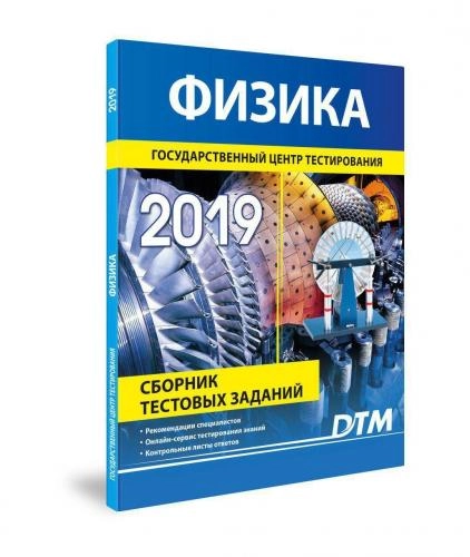 Физика (Сборник Тестовых заданий 2019) sotib olish