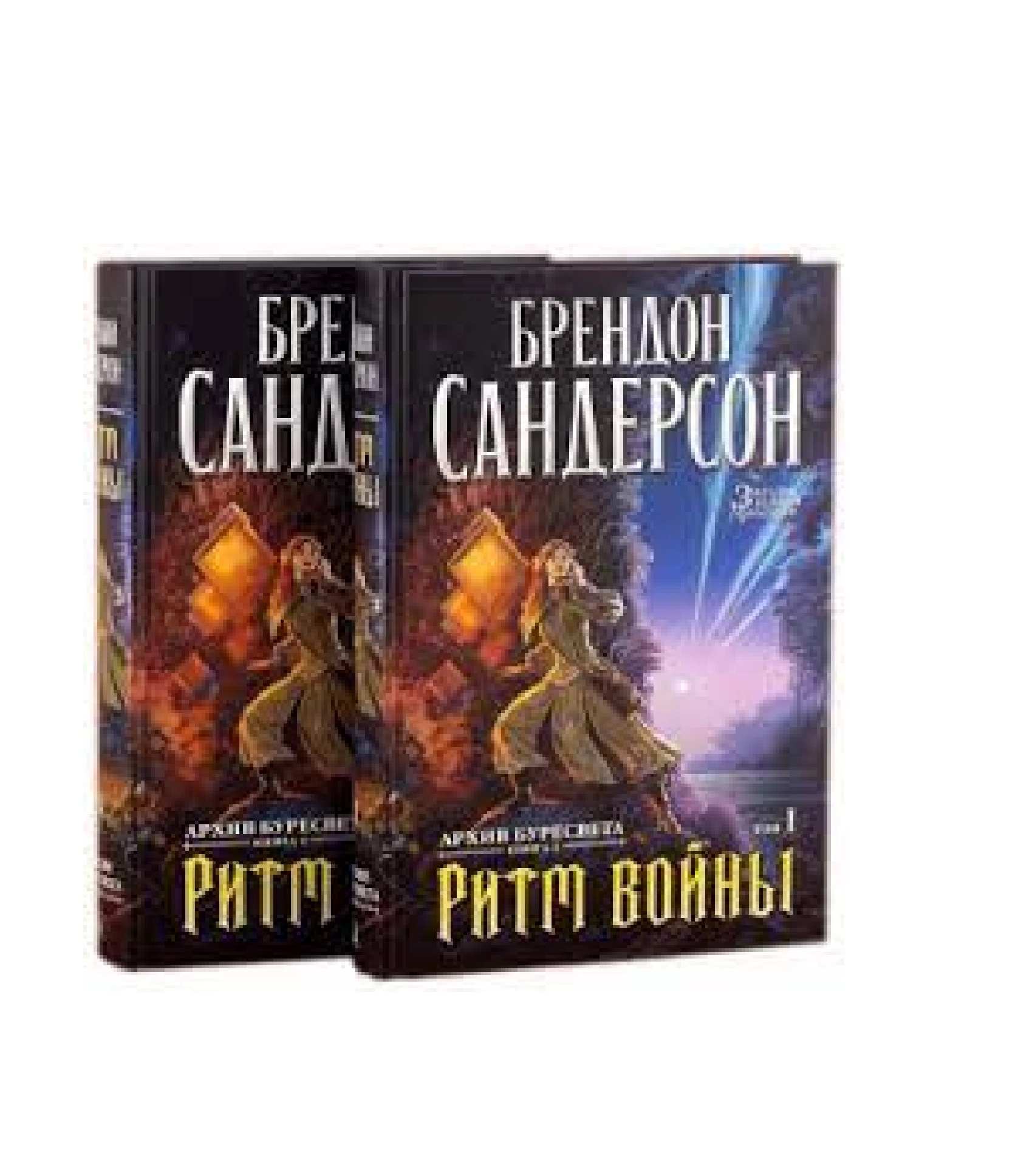 Брендон Сандерсон: Ритм Войны ( Том 1-2) sotib olish