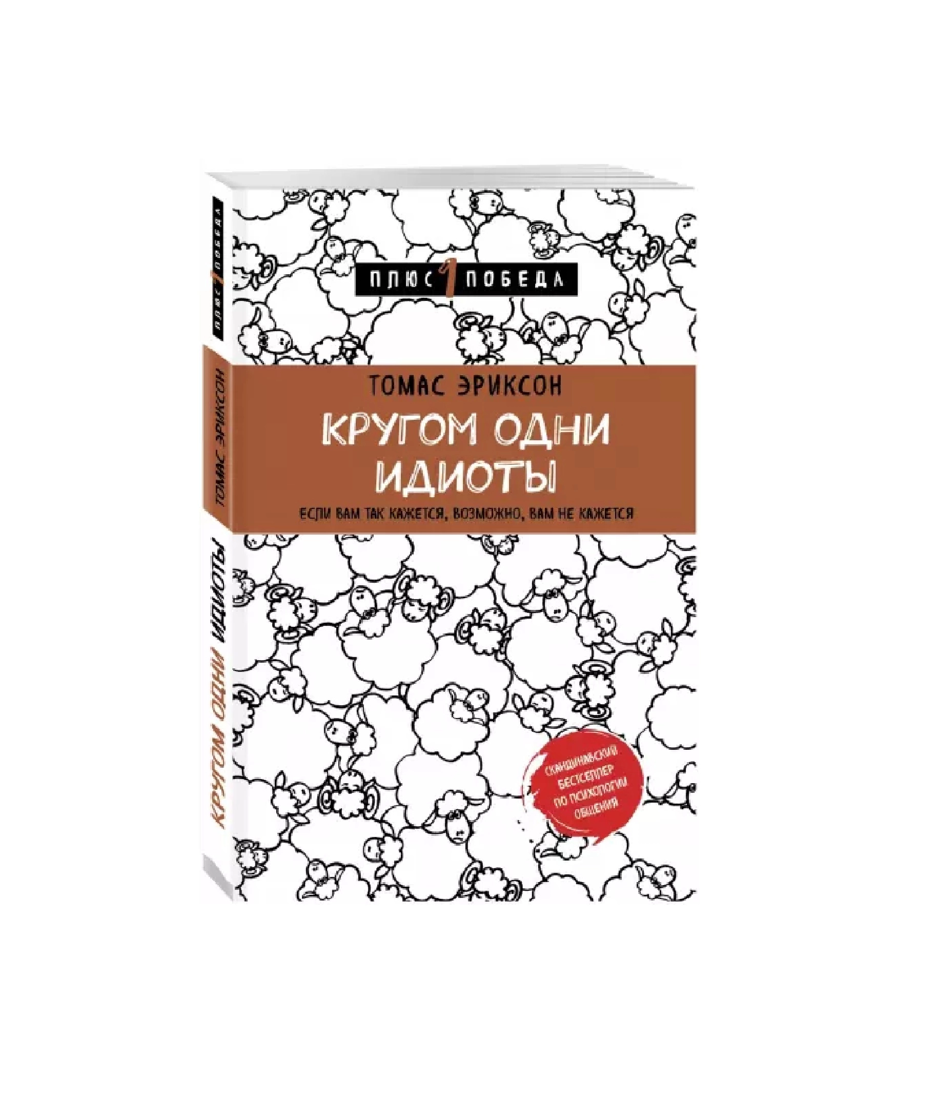 Томас Эриксон: Кругом одни идиоты. Если вам так кажется, возможно, вам не кажется купить