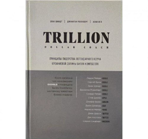 Trillion Dollar Coach. Принципы лидерства легендарного коуча Кремниевой долины Билла Кэмпбелла купить