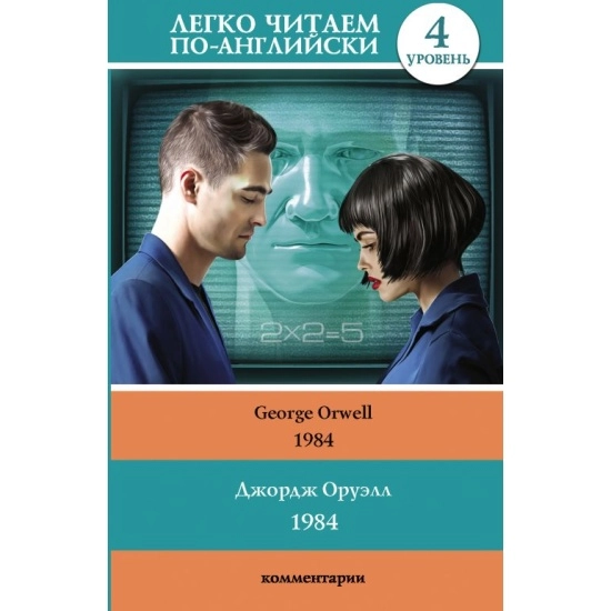 George Orwell: 1984. Ingliz tilida. sotib olish