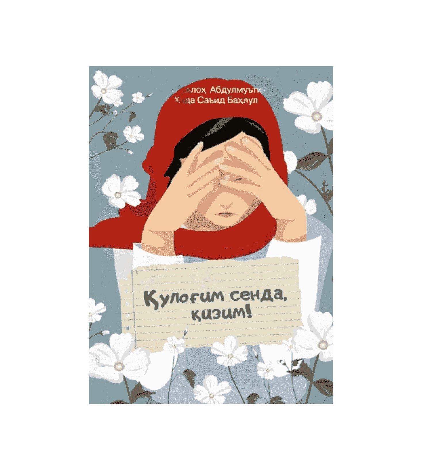 Abdulloh Abdulmu'tiy, Huda Sa'id Bahlul: Qulog'im senda qizim! sotib olish