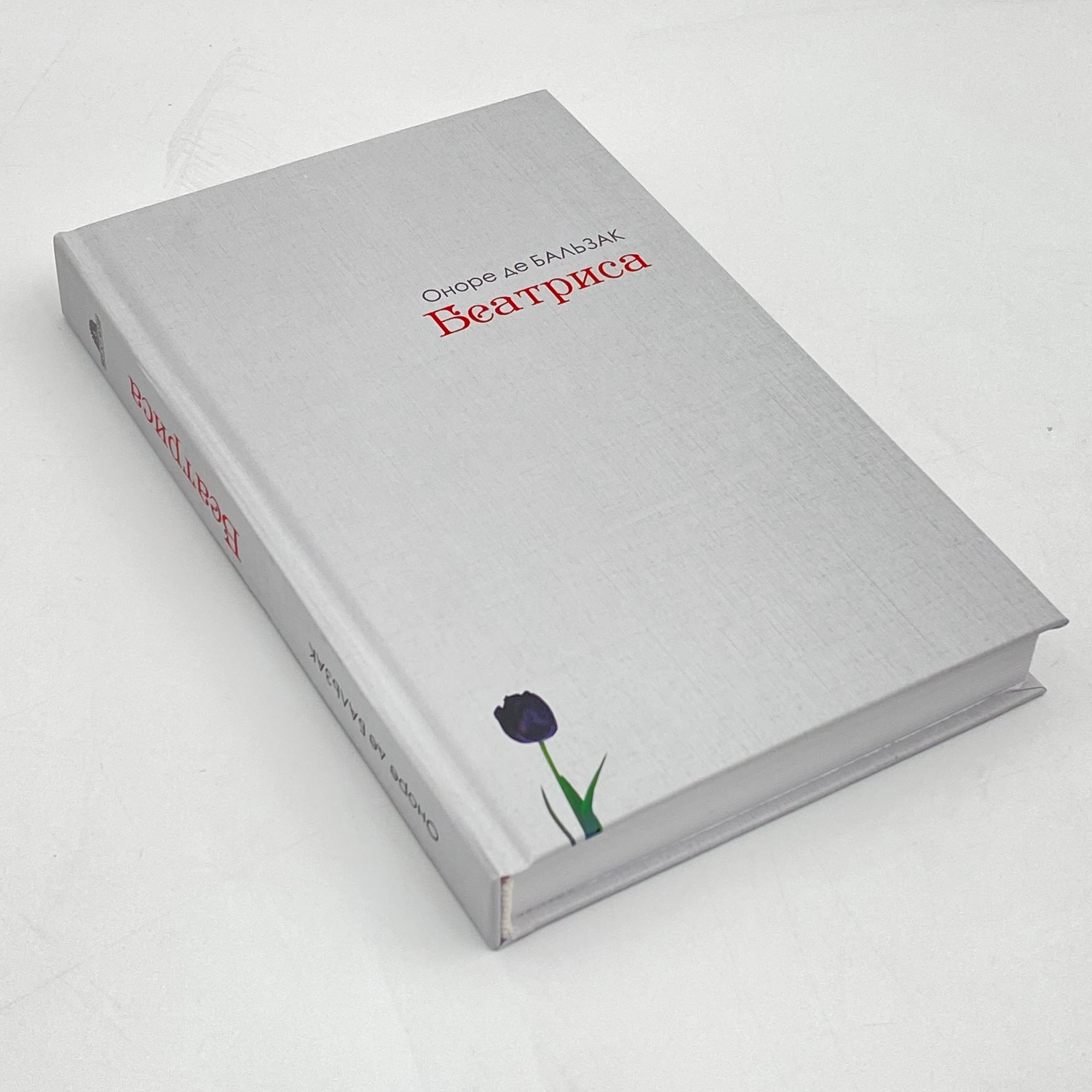 Оноре Де Балзак: Беатриса недорого