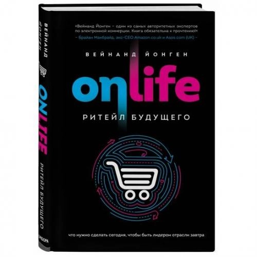 Вейнанд Йонген: ONLIFE. Ритейл будущего. Что нужно сделать сегодня, чтобы быть лидером отрасли завтра sotib olish