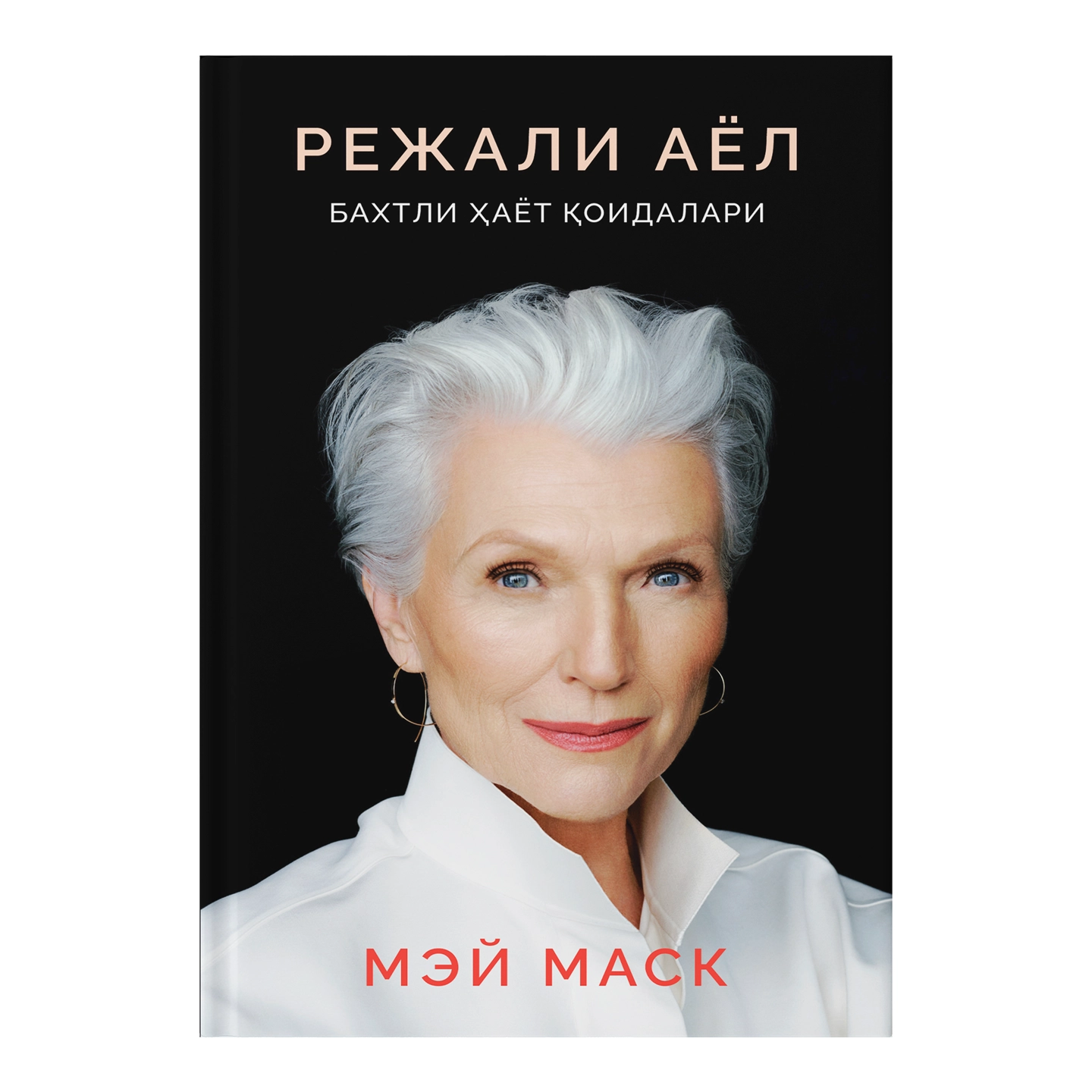 Mey Mask: Rejali ayol. Baxtli hayot qoidalari (Fleksibl muqova) sotib olish