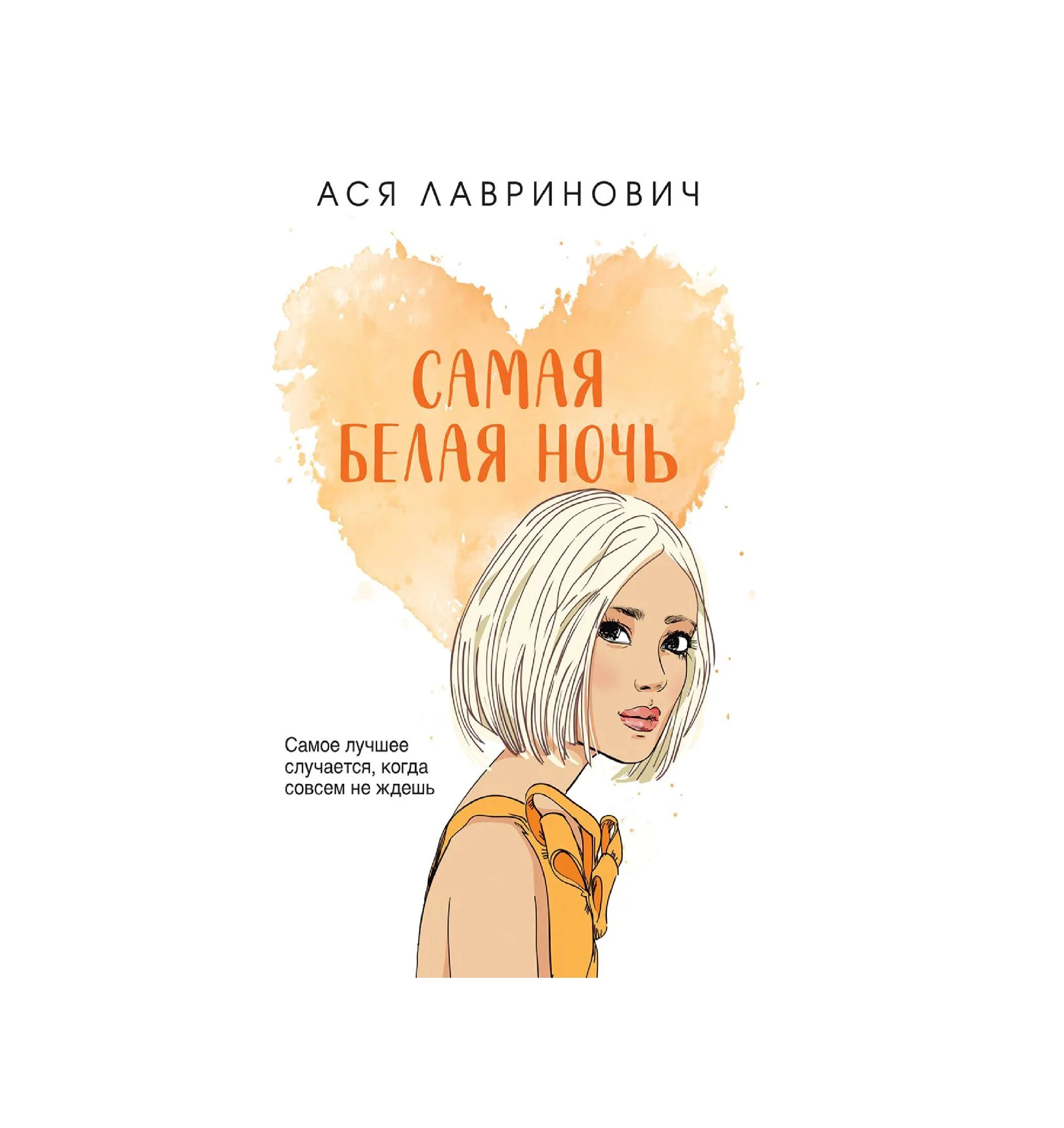Ася Лавринович: Самая белая ночь (Белый) sotib olish