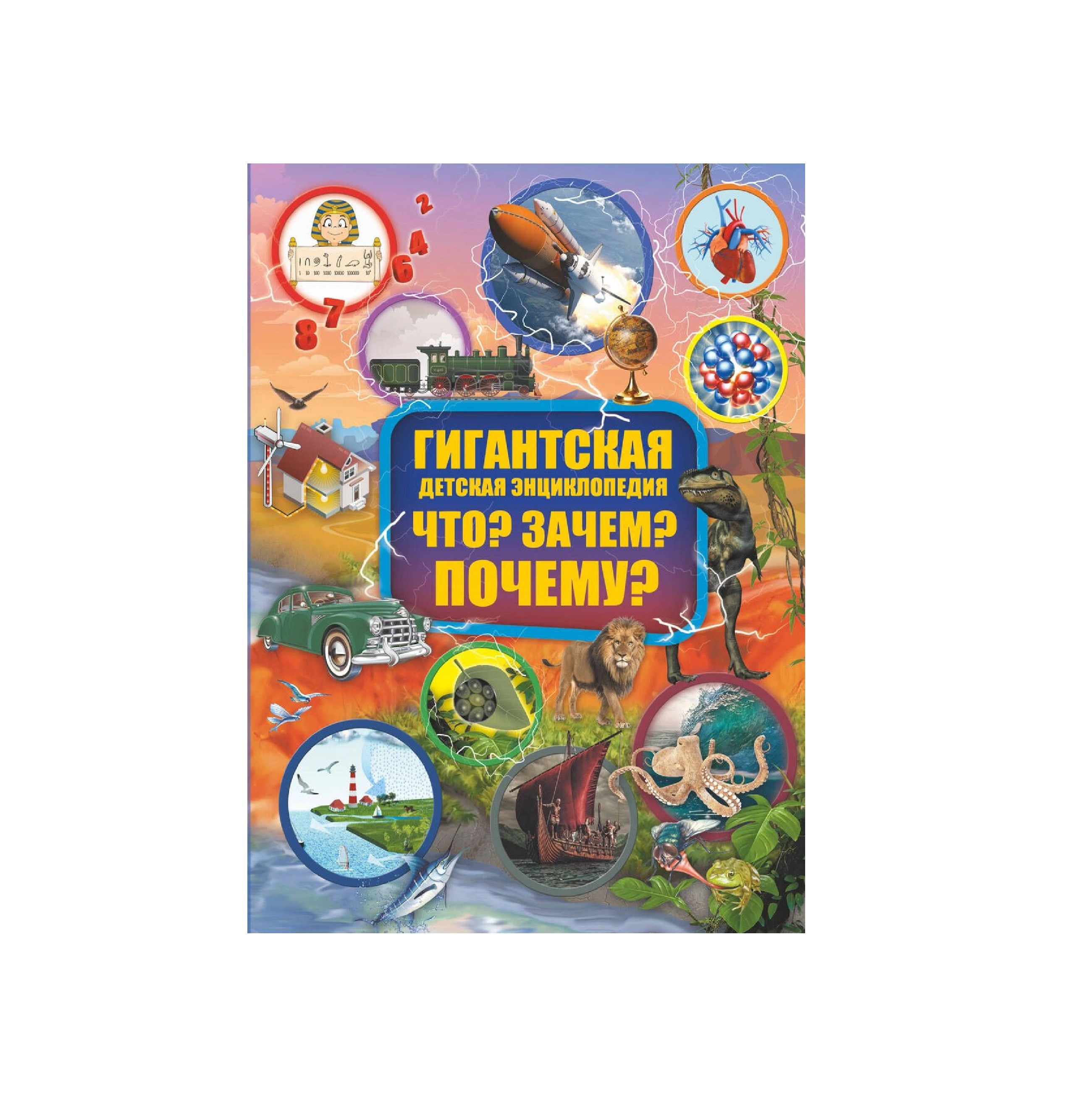Гигантская Детская  Энциклопедия Что? Зачем? Почему? купить