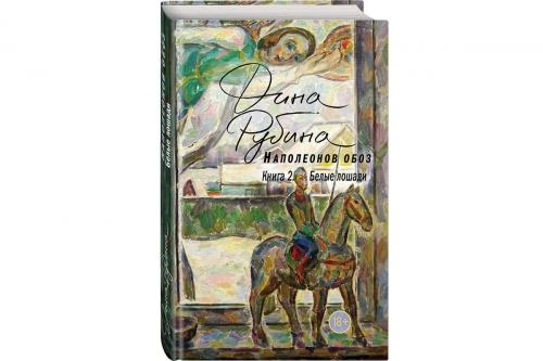 Дина Рубина: Наполеонов обоз книга 2. Белые лошади купить