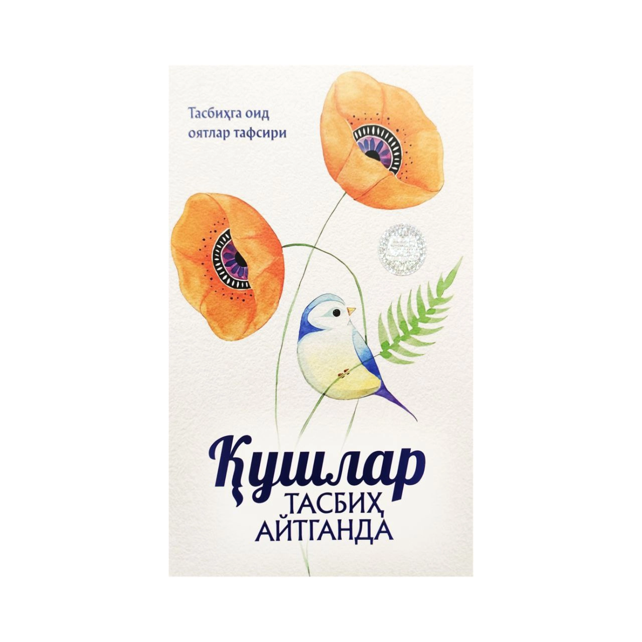 Tasbihga oid oyatlar tafsiri: Qushlar tasbih aytganda sotib olish