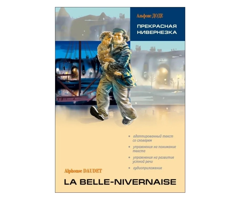 Альфоне Доде: Прекрасная Нивернезка, La belle-nivernaise (франц.яз) sotib olish