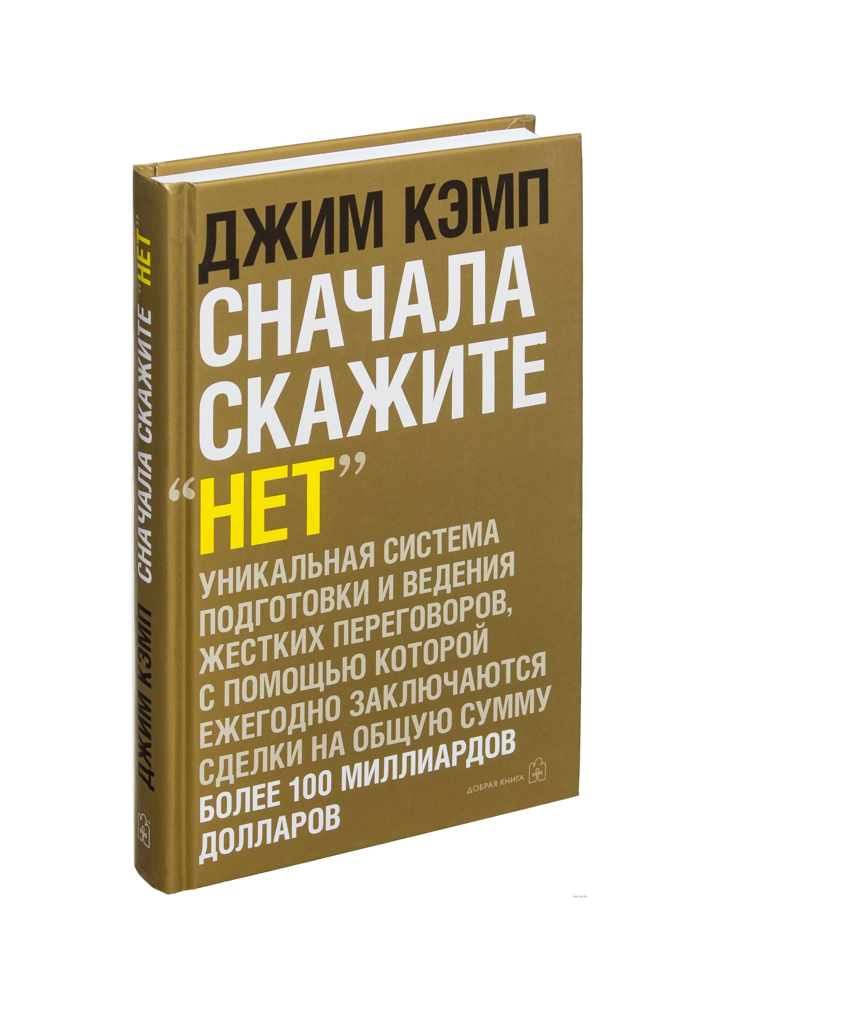 Джим Кэмп: Сначала скажите "нет" купить