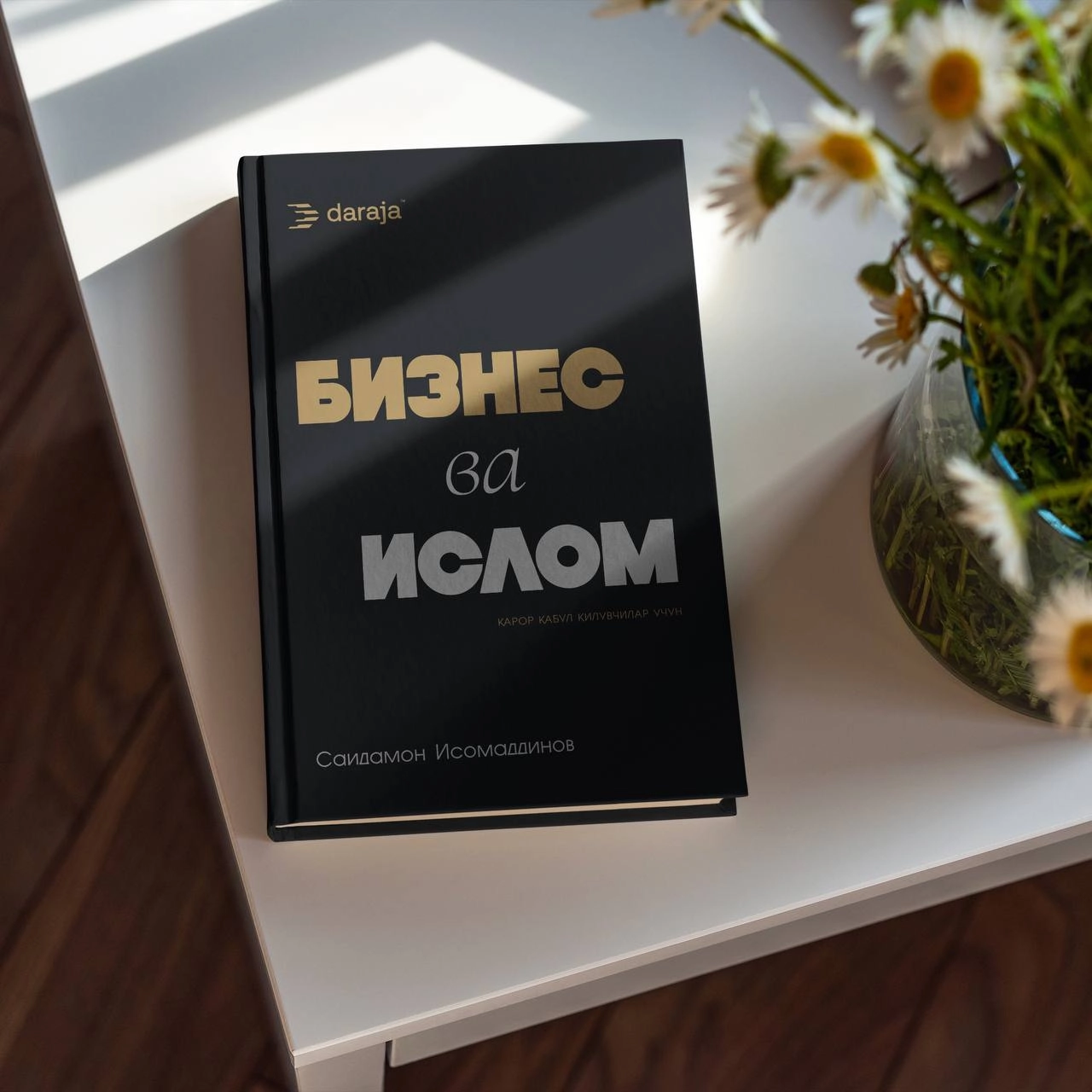 Саидамон Исомаддинов: Ислом ва бизнес купить