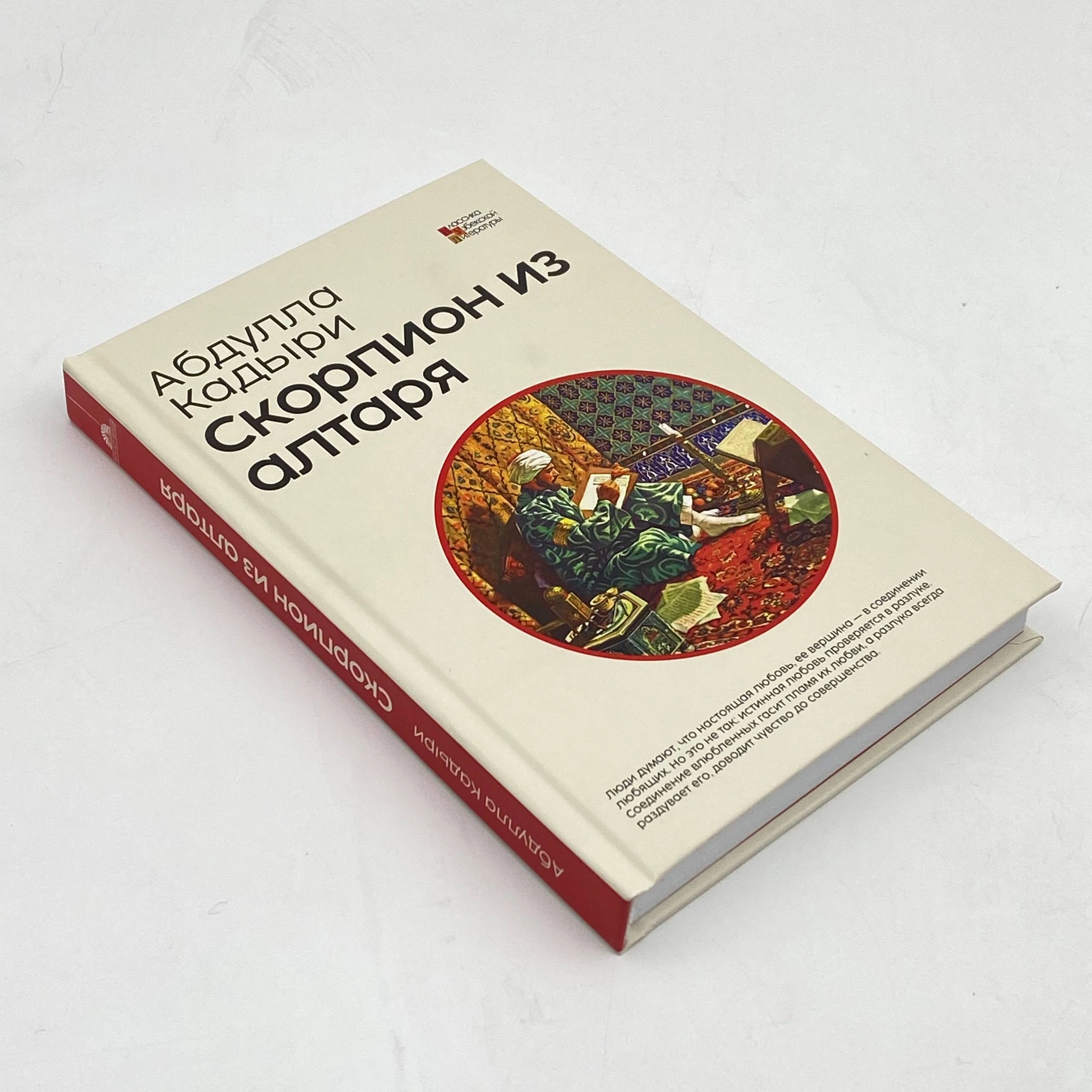 Абдулла Кадыри: Скорпион из Алтаря недорого