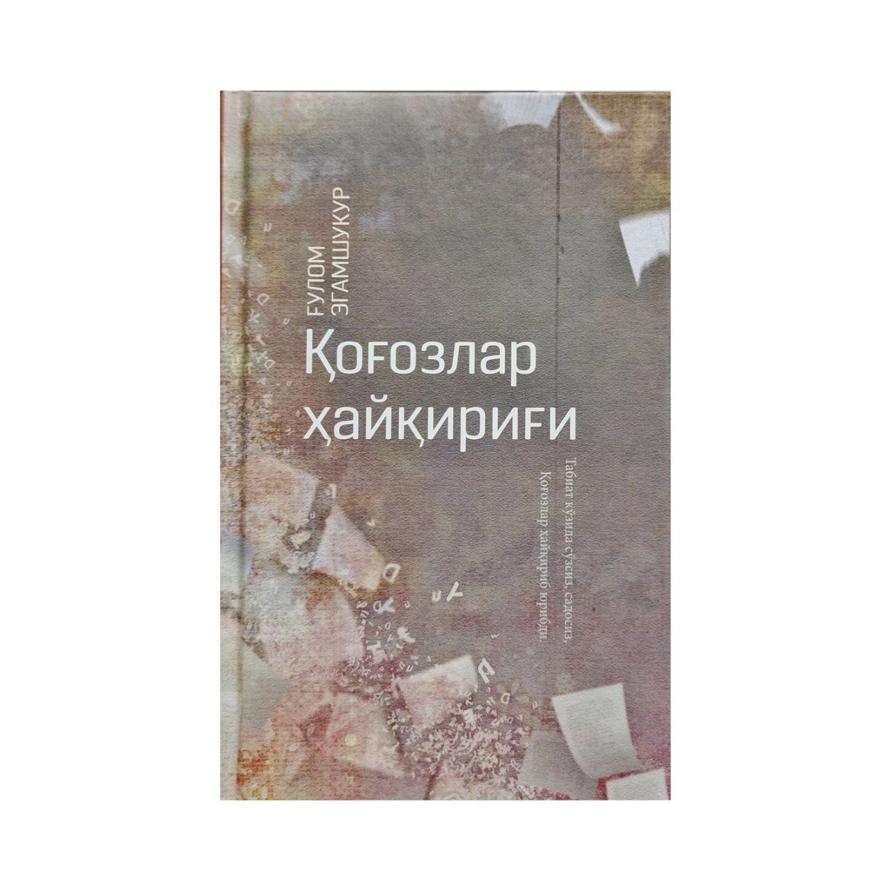 Ғулом Эгамшукур: Қоғозлар ҳайқириғи купить