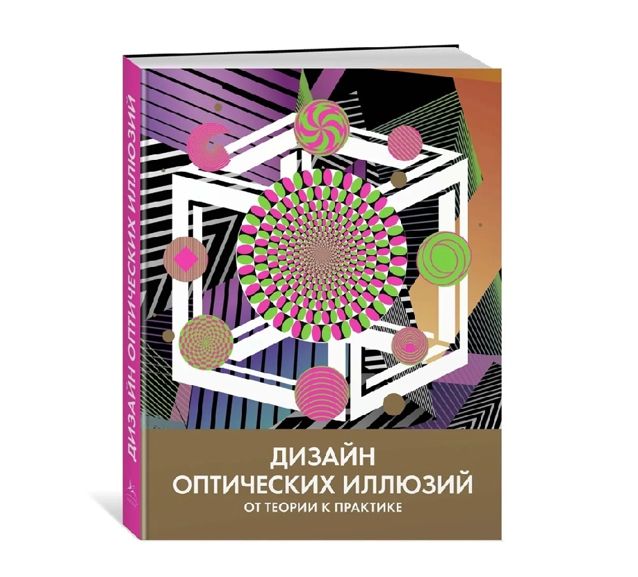 Дизайн оптических иллюзий. От теории к практике - фото №2 Дизайн оптических иллюзий. От теории к практике купить