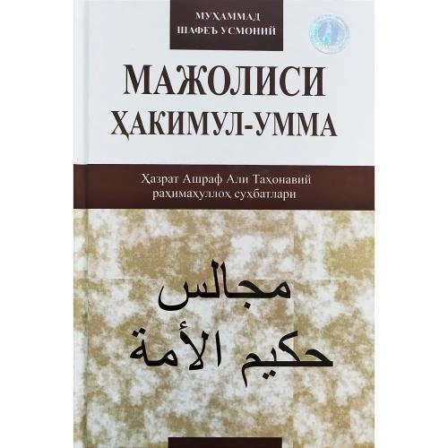 Муҳаммад Шафеъ Усмоний: Мажолиси Ҳакимул-умма (Ҳазрат Ашраф Али Таҳонавий раҳимаҳуллоҳ суҳбатлари) - фото №2 Муҳаммад Шафеъ Усмоний: Мажолиси Ҳакимул-умма (Ҳазрат Ашраф Али Таҳонавий раҳимаҳуллоҳ суҳбатлари) купить