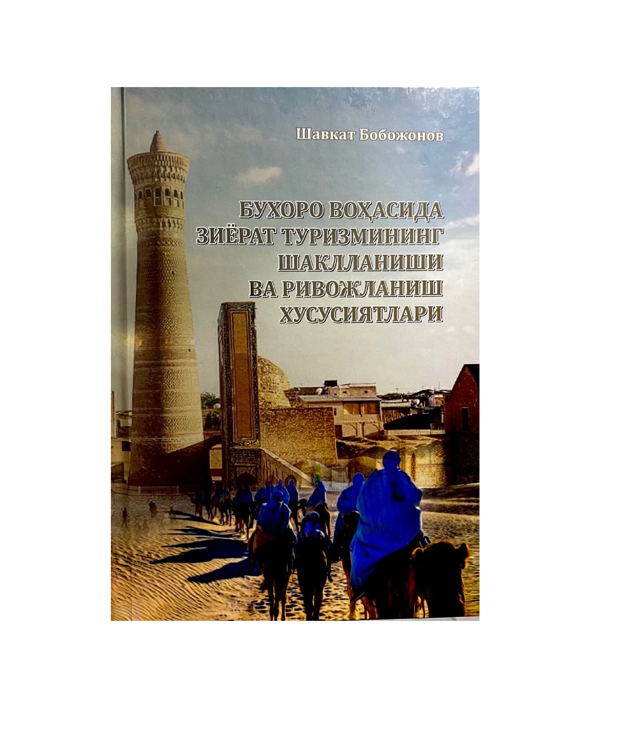 Шавкат Бобожонов: Бухоро воҳасида зиёрат туризмининг шаклланиши ва ривожланиш хусусиятлари купить