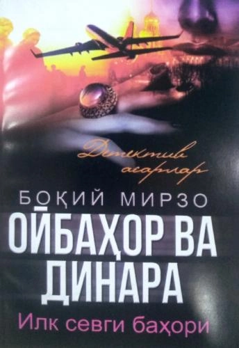 Боқий Мирзо: Ойбаҳор ва Динара (Илк севги баҳори) - фото №2 Боқий Мирзо: Ойбаҳор ва Динара (Илк севги баҳори) купить