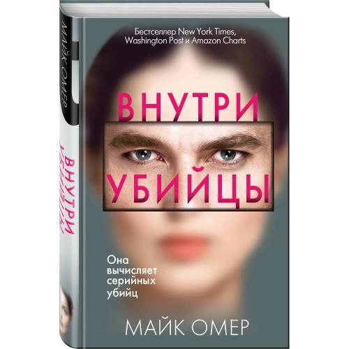 Майк Омер: Внутри убийцы купить