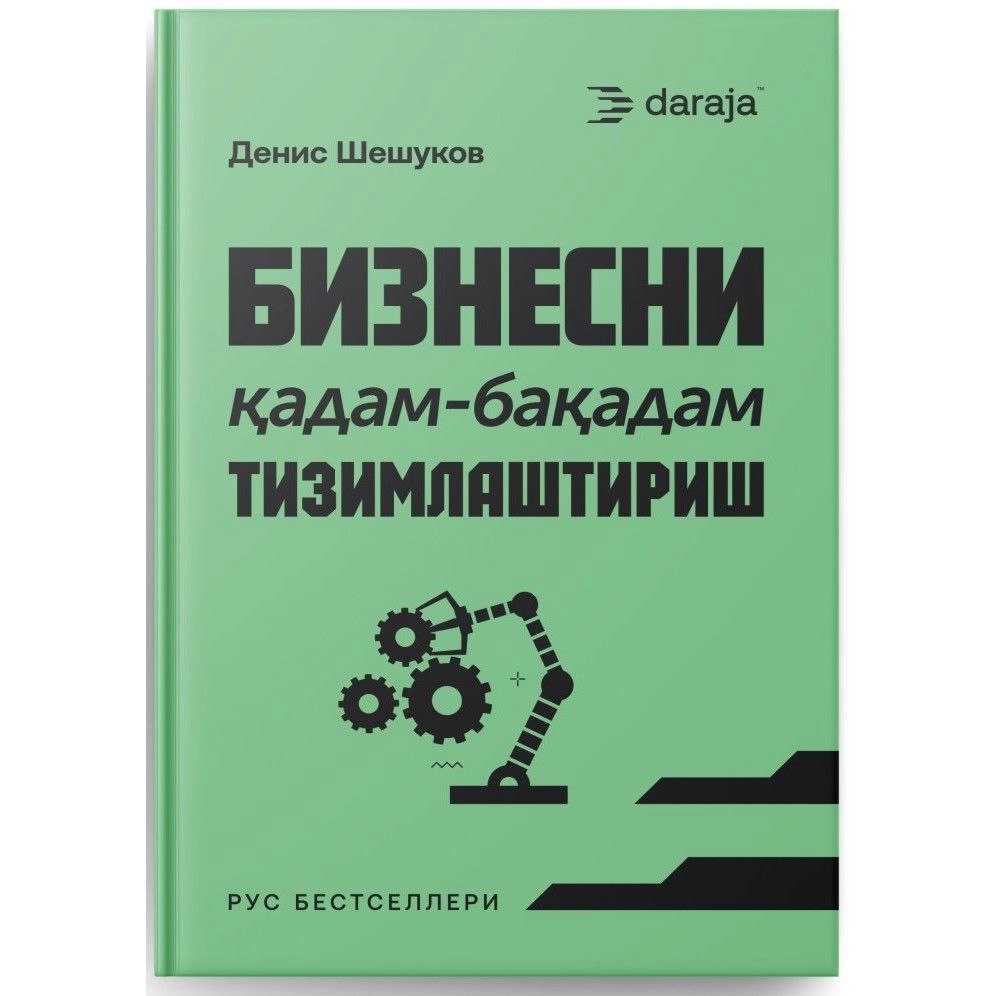 Денис Шешуков: Бизнесни қадам-бақадам тизимлаштириш купить