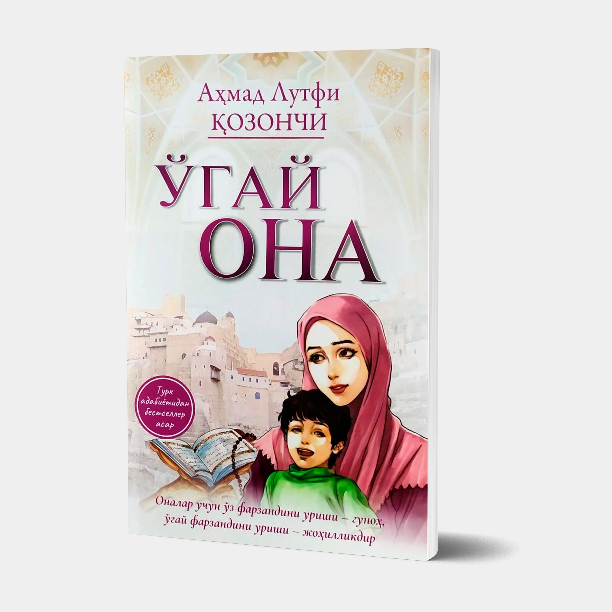Аҳмад Лутфий Қозончи: Ўгай она (Янги аср авлоди) купить