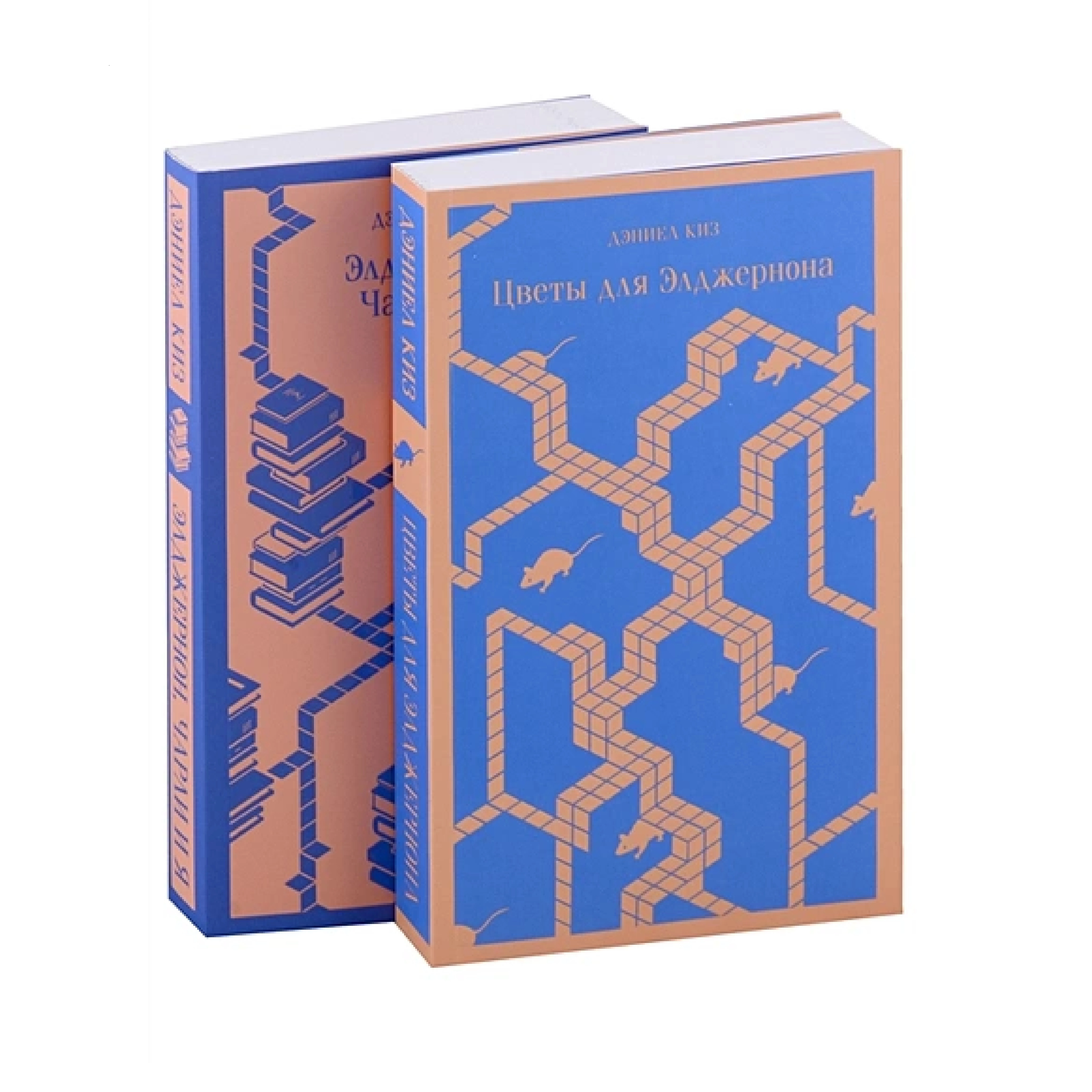 Дэниел Киз: Цветы для Элджернона, Элджернон, Чарли и Я (Комплект) купить